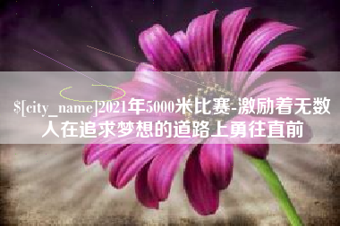 微山2021年5000米比赛-激励着无数人在追求梦想的道路上勇往直前