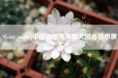 微山中国地图高清版大图各省市放大
