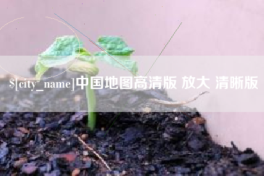 微山中国地图高清版 放大 清晰版