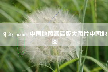 微山中国地图高清版大图片中国地图