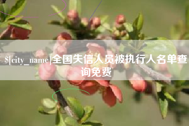 微山全国失信人员被执行人名单查询免费
