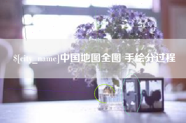微山中国地图全图 手绘分过程