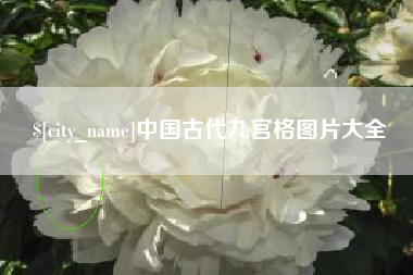 微山中国古代九宫格图片大全