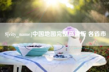 微山中国地图完整高清版 各省市