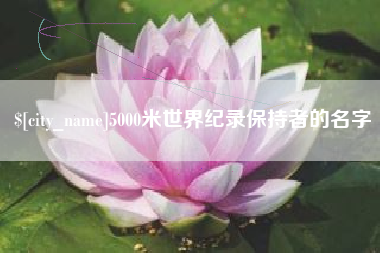 微山5000米世界纪录保持者的名字
