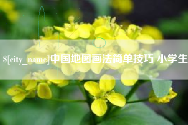 微山中国地图画法简单技巧 小学生