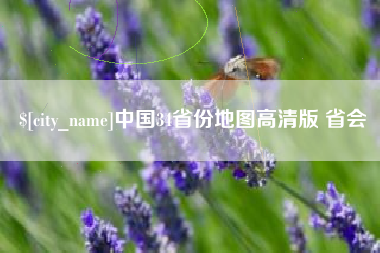 微山中国34省份地图高清版 省会