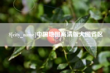 微山中国地图高清版大图省区