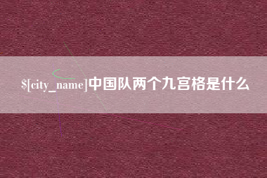 微山中国队两个九宫格是什么