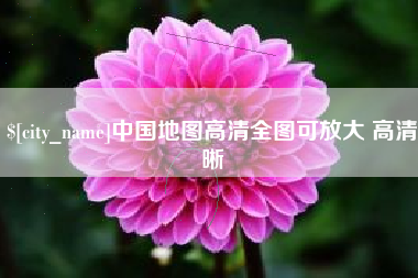 微山中国地图高清全图可放大 高清晰