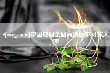 微山中国地图全图高清版本可放大图