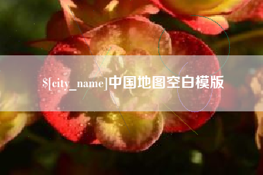 微山中国地图空白模版
