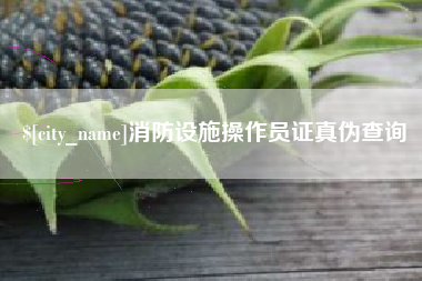 微山消防设施操作员证真伪查询