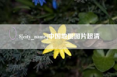 微山中国地图图片超清