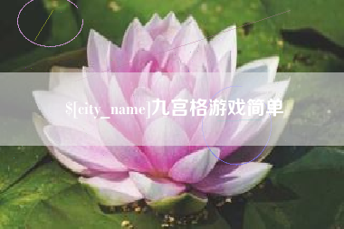 微山九宫格游戏简单