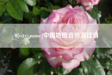 微山中国地图省份浙江省