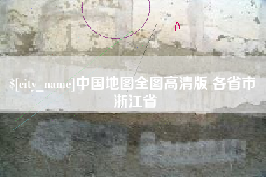 微山中国地图全图高清版 各省市 浙江省