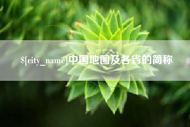 微山中国地图及各省的简称
