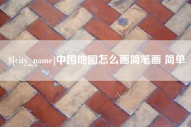微山中国地图怎么画简笔画 简单