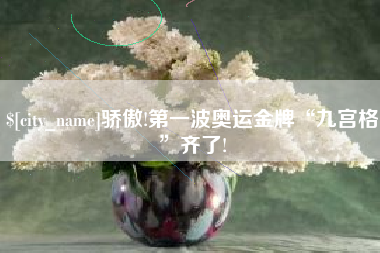 微山骄傲!第一波奥运金牌“九宫格”齐了!