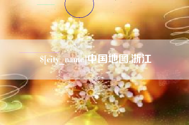 微山中国地图,浙江