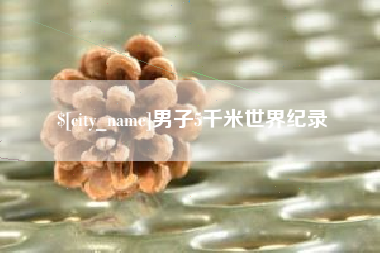微山男子5千米世界纪录
