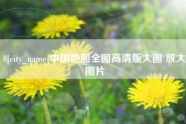 微山中国地图全图高清版大图 放大图片