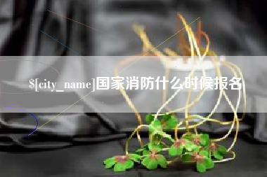 微山国家消防什么时候报名