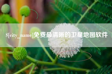 微山免费最清晰的卫星地图软件