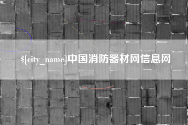 微山中国消防器材网信息网
