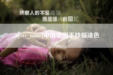 微山中国地图手抄报涂色
