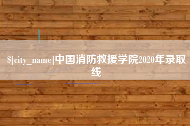 微山中国消防救援学院2020年录取线