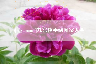 微山九宫格手绘图案大全
