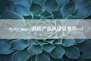 微山消防产品认证证书和cccf