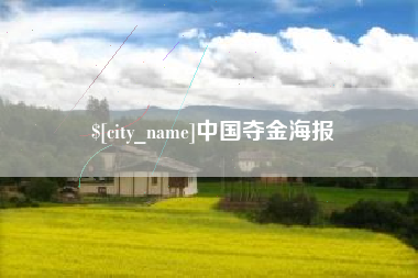 微山中国夺金海报