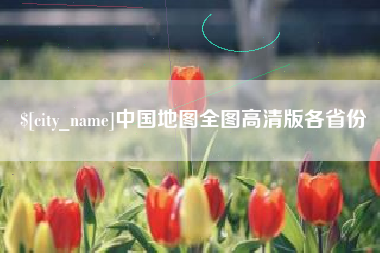 微山中国地图全图高清版各省份