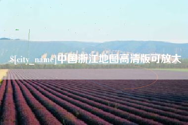 微山中国浙江地图高清版可放大