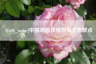 微山中国地图详细到每个市景点