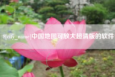 微山中国地图可放大超清版的软件