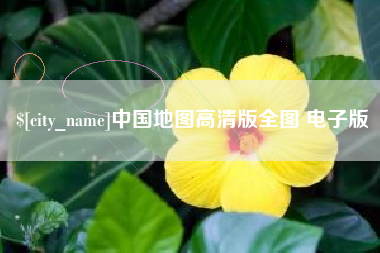 微山中国地图高清版全图 电子版
