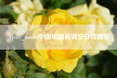 微山中国地图高清空白线描版