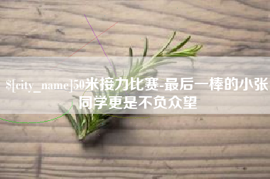 微山50米接力比赛-最后一棒的小张同学更是不负众望