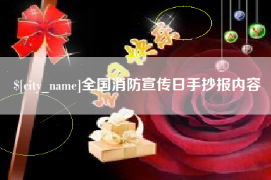 微山全国消防宣传日手抄报内容