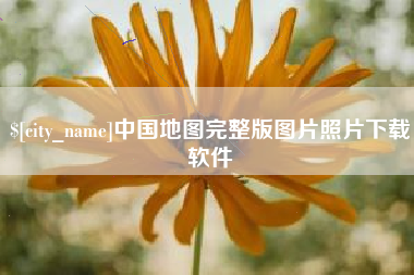 微山中国地图完整版图片照片下载软件