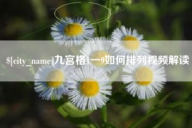 微山九宫格1一9如何排列视频解读