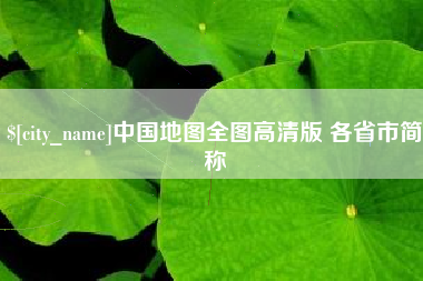 微山中国地图全图高清版 各省市简称