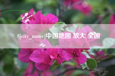 微山中国地图 放大 全国