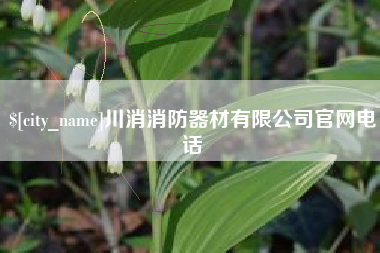 微山川消消防器材有限公司官网电话