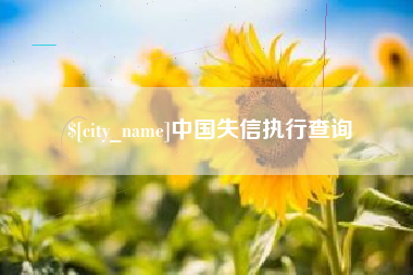 微山中国失信执行查询