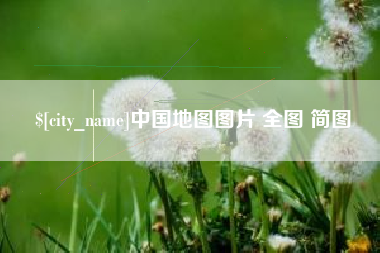 微山中国地图图片 全图 简图